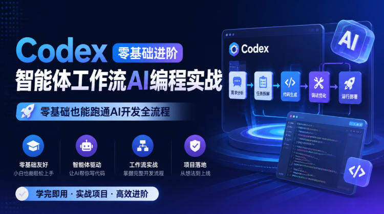 Codex零基础进阶智能体工作流AI编程实战，零基础也能跑通AI开发全流程-副业网