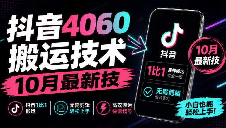 抖音4060搬运技术，10月最新技，抖音1比1搬运，无需剪辑-副业网