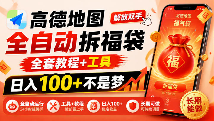 高德地图全自动拆福袋，解放双手，全套教程+工具，日入100+不是梦，长期能做【揭秘】-副业网