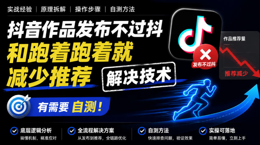 抖音作品发布不过抖和跑着跑着就减少推荐解决技术，有需要自测-副业网