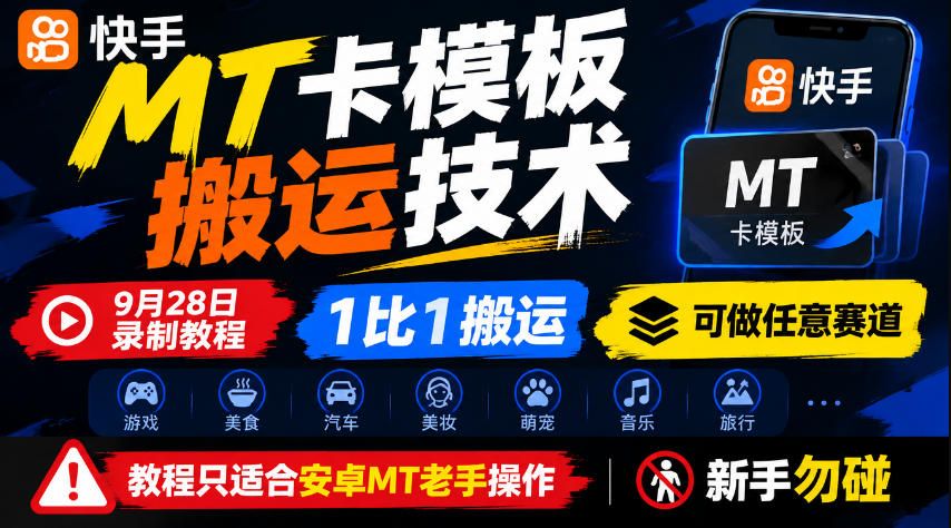 快手MT卡模板搬运技术，9月28日录制教程，1比1搬运，可做任意赛道，教程只适合安卓MT老手操作，新手勿碰-副业网
