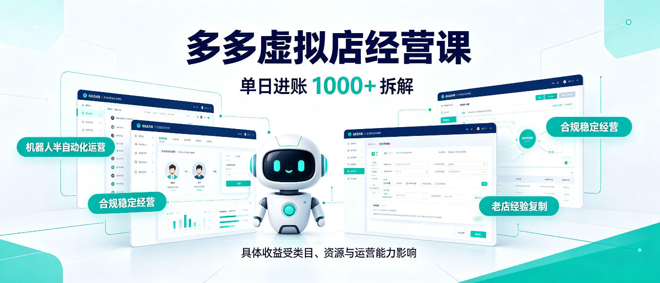 日入1000+的拼多多虚拟小店，AI+机器人实现半自动店铺，新人轻松上手【揭秘】-副业网