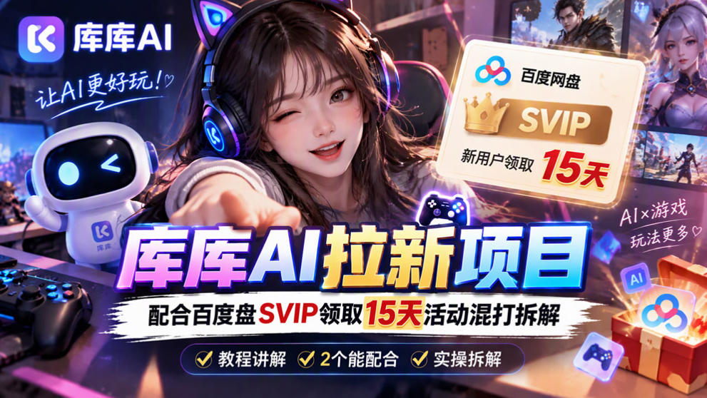 库库AI+度娘SVIP双料白嫖：一套混合拉新玩法全拆解-副业网