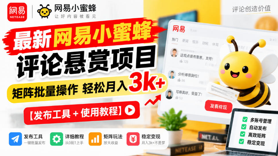 最新网易小蜜蜂评论悬赏项目，矩阵批量操作轻松月入3k+【发布工具＋使用教程】-副业网