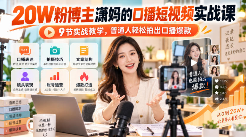 20W粉博主潇妈的口播短视频实战课，9节实战教学，普通人轻松拍出口播爆款-副业网