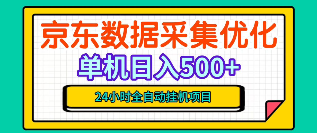 纯挂G躺賺！京东数据采集优化，单台500+收益，24小时全自动无需值守-副业网