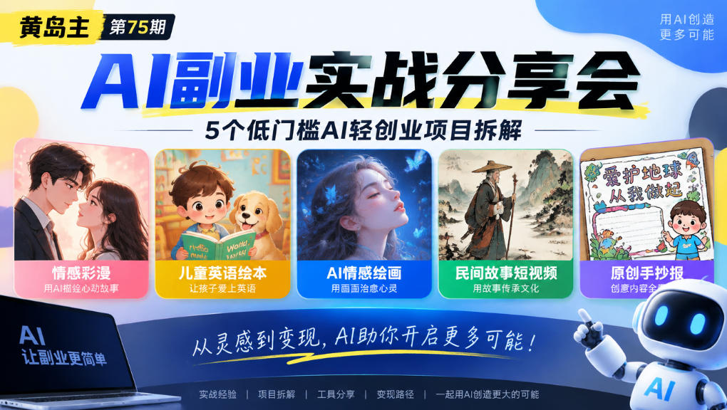 黄岛主75期AI副业分享会｜5个低门槛AI轻创业项目拆解：情感彩漫、儿童英语绘本、AI情感绘画、民间故事短视频、原创手抄报全赛道-副业网
