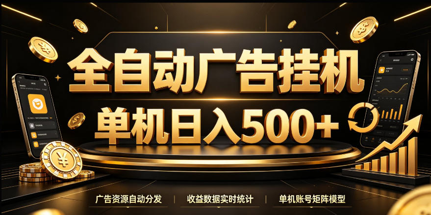 全自动广告挂G，单机500＋，24小时不停的去看广告获取收益，无需人工值守【揭秘】-副业网