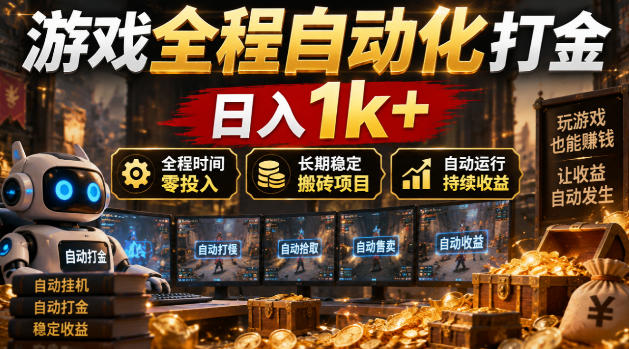 游戏全程自动化打金，日入1k+，全程时间零投入，长期稳定搬砖项目【揭秘】-副业网
