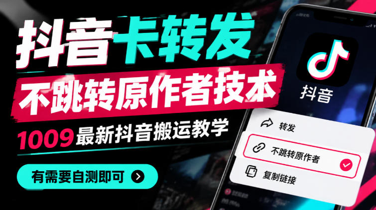 抖音卡转发不跳转原作者技术，1009最新抖音搬运教学，有需要自测-副业网