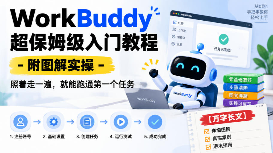 WorkBuddy超保姆级入门教程-附图解实操，照着走一遍，就能跑通第一个任务【万字长文】-副业网