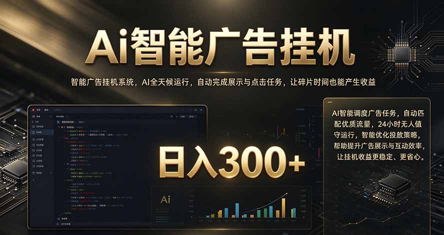 闲置设备别闲置，AI 广告自动化任务，看懂少走弯路-副业网