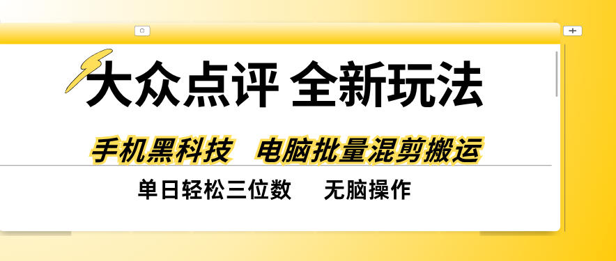 大众点评全网最新玩法，黑科技代替人工，全程无脑搬运，单日三位数以上【揭秘】-副业网