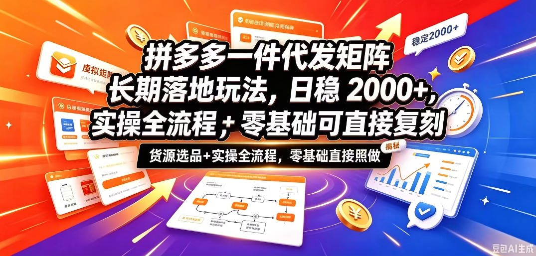 拼多多一件代发矩阵长期落地玩法，日稳入2k+，选品货源+实操全流程，零基础可直接复刻【拆解】-副业网