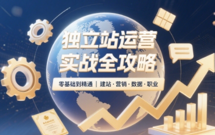 独立站运营实战全攻略(更新2026)-副业网