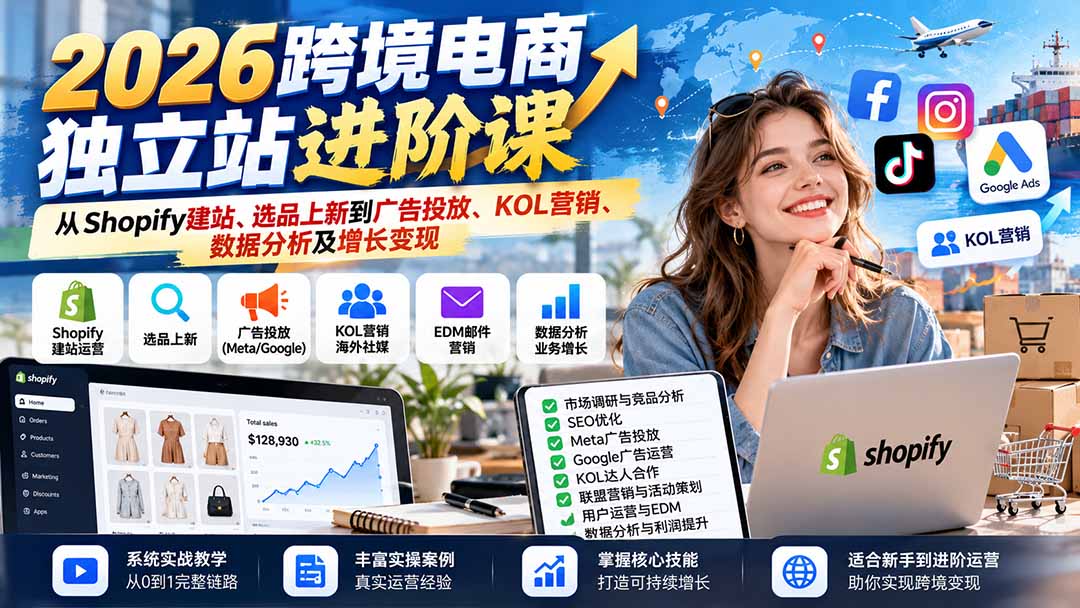2026跨境电商独立站进阶课：从Shopify建站、选品上新到广告投放、KOL营销、数据分析及增长变现-副业网