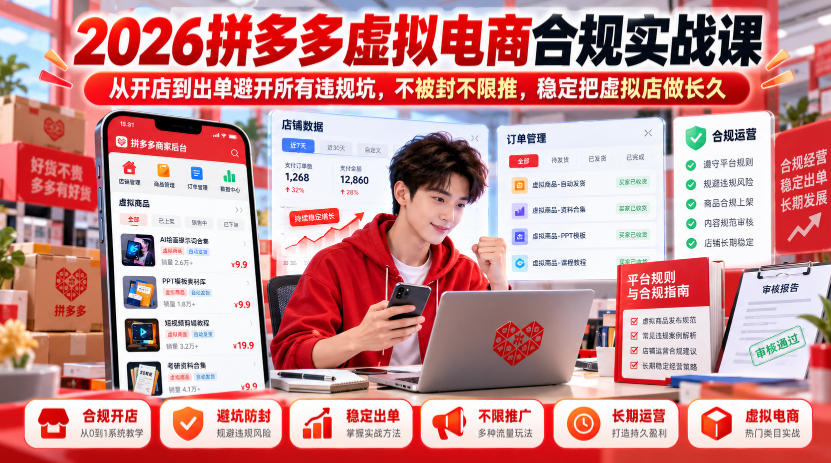 2026拼多多虚拟电商合规实战课，从开店到出单避开所有违规坑，不被封不限推，稳定把虚拟店做长久-副业网