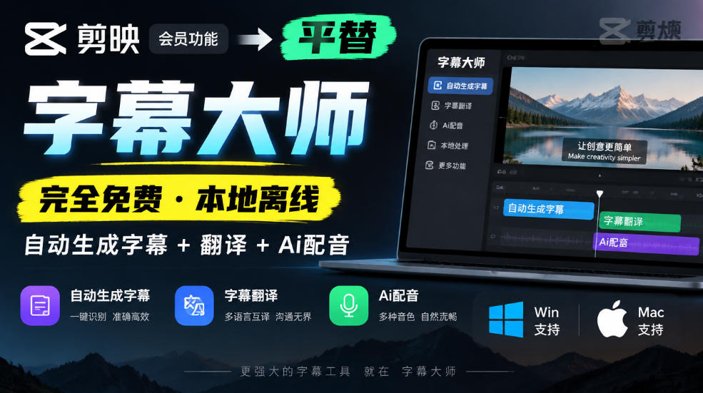 剪映会员功能平替，字幕大师完全免费本地离线，支持自动生成字幕+翻译+Ai配音，Win和Mac都支持！-副业网