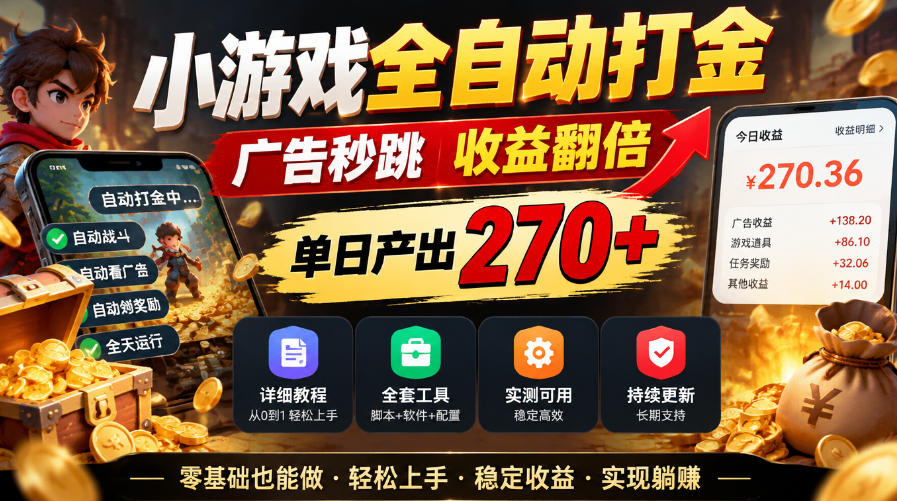 小游戏全自动打金，广告秒跳，收益翻倍，单日产出270+，附带详细教程+全套工具【揭秘】-副业网