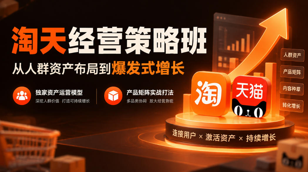 淘天经营策略班，从人群资产布局到爆发式增长，独家资产运营模型，产品矩阵实战打法-副业网