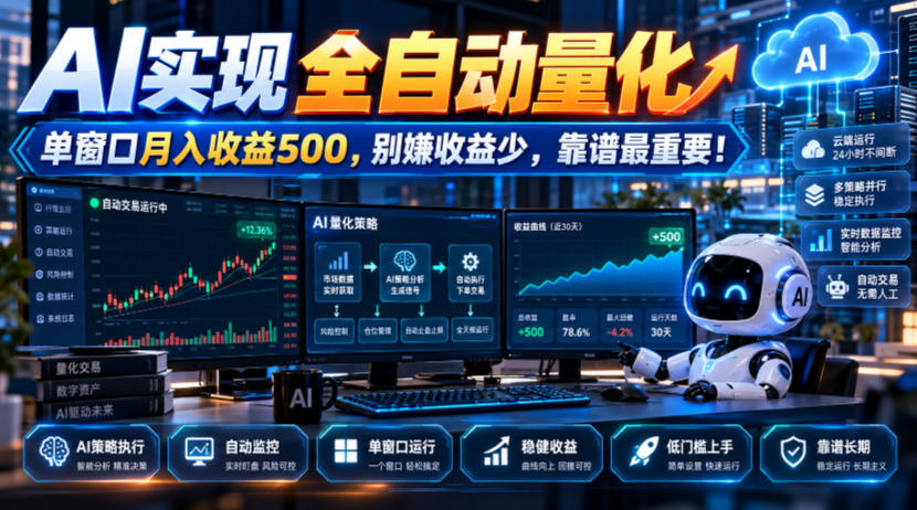 AI实现全自动量化,单窗口月入收益500,别嫌收益少,靠谱最重要!【揭秘】-副业网
