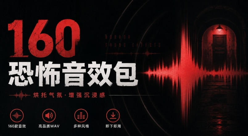 宝藏音效素材合集！160个烘托气氛的恐怖电影音效素材，全部中文分类Cinematic Horror Sound Effects-副业网