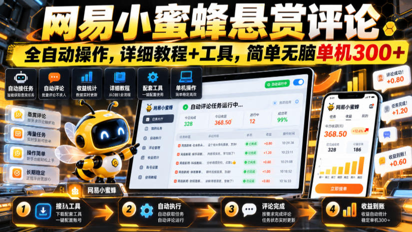 网易小蜜蜂悬赏评论，全自动操作，详细教程+工具，简单无脑单机300+【揭秘】-副业网