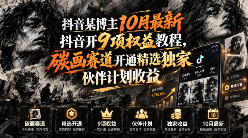 抖音某博主10月最新抖音开9项权益教程，碳画赛道开通精选独家伙伴计划收益，有需要自测-副业网