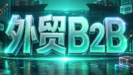 外贸B2B到跨境电商-副业网