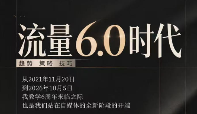 流量6.0时代直播课2026年10月，流量6.0时代的趋势、策略、技巧，2027年前，你的IP能否做起来，本场直播就是你的转折点​(更新1012)-副业网