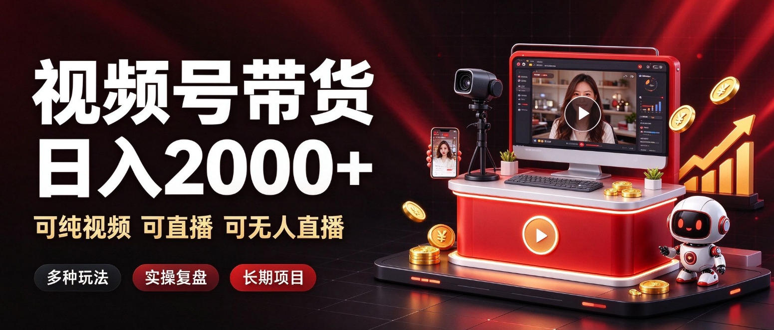 通过视频号带货日入2k+，可纯视频可直播可无人直播，多种玩法，长期项目【揭秘】-副业网