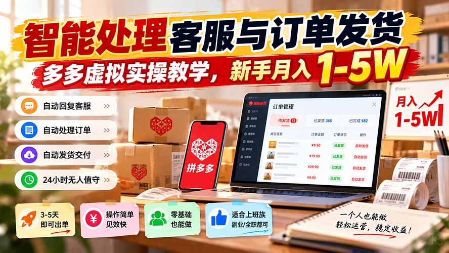 图片[2]-智能机器人处理客服与订单发货，多多虚拟实操教学，新手月入 1-5W-副业网