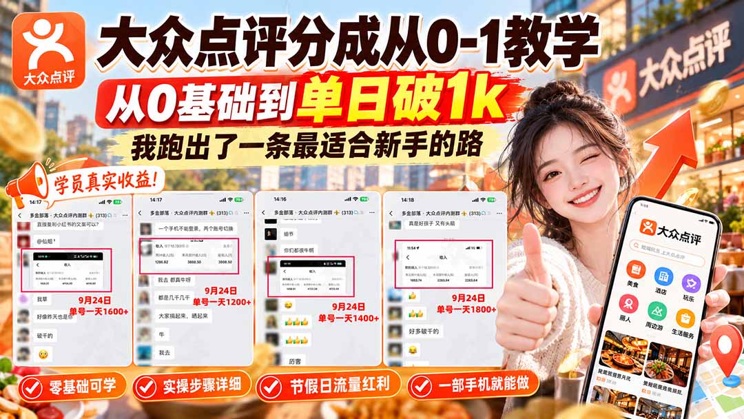 【无水印】大众点评分成从0-1教学-更新1012，从0基础到单日破1k，我跑出了一条最适合新手的路-副业网
