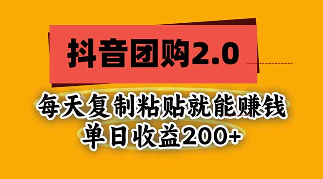 抖音团购2.0玩法，每天复制粘贴日入200+，亲测项目-副业网