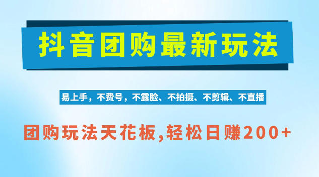 抖音AI团购项目，独家技术，无需拍摄剪辑，项目红利期轻松日入200+【揭秘】-副业网