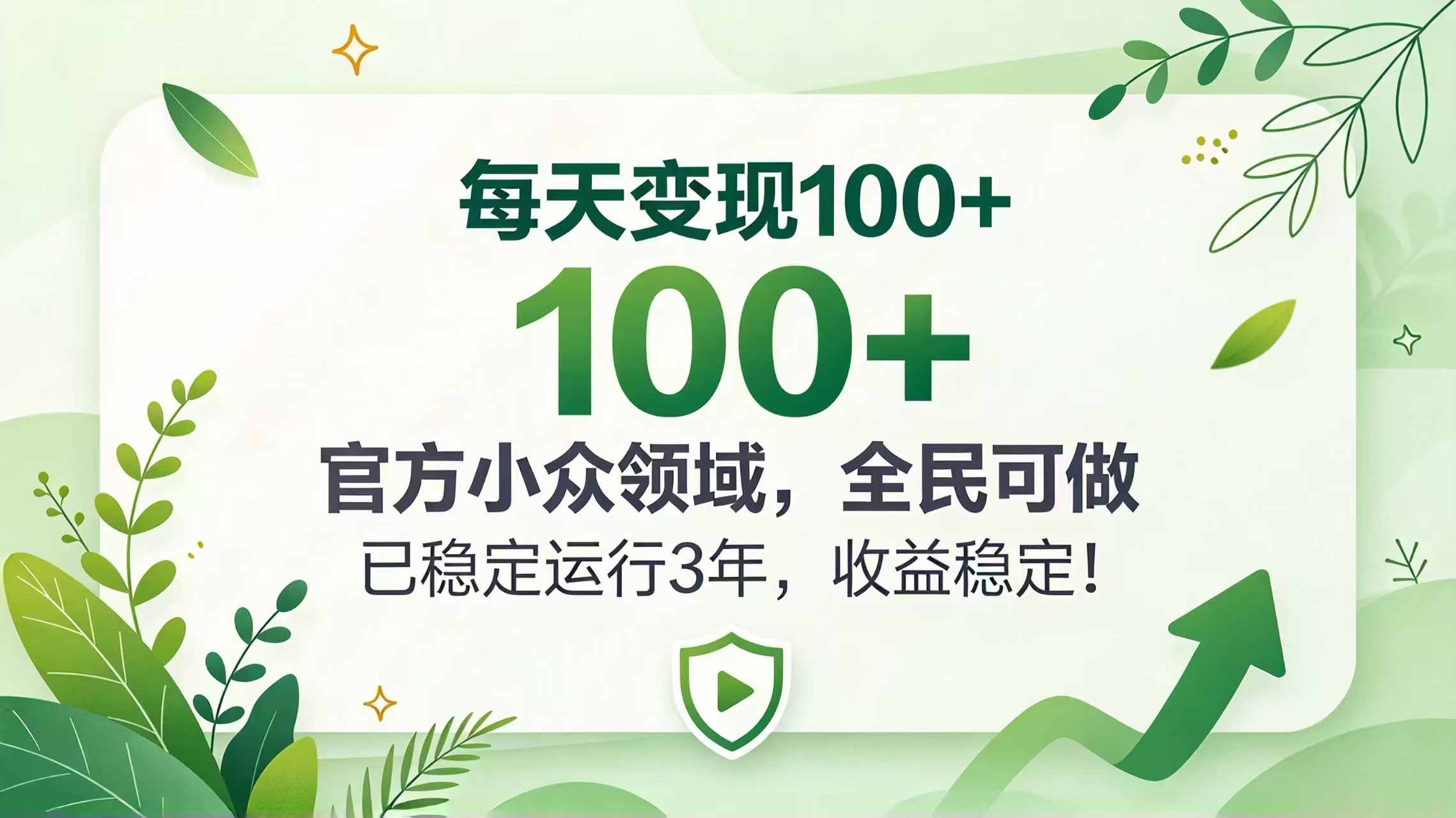 每天变现 100+， 官方小众领域，全民可做， 已稳定运行 3 年，收益稳定！-副业网