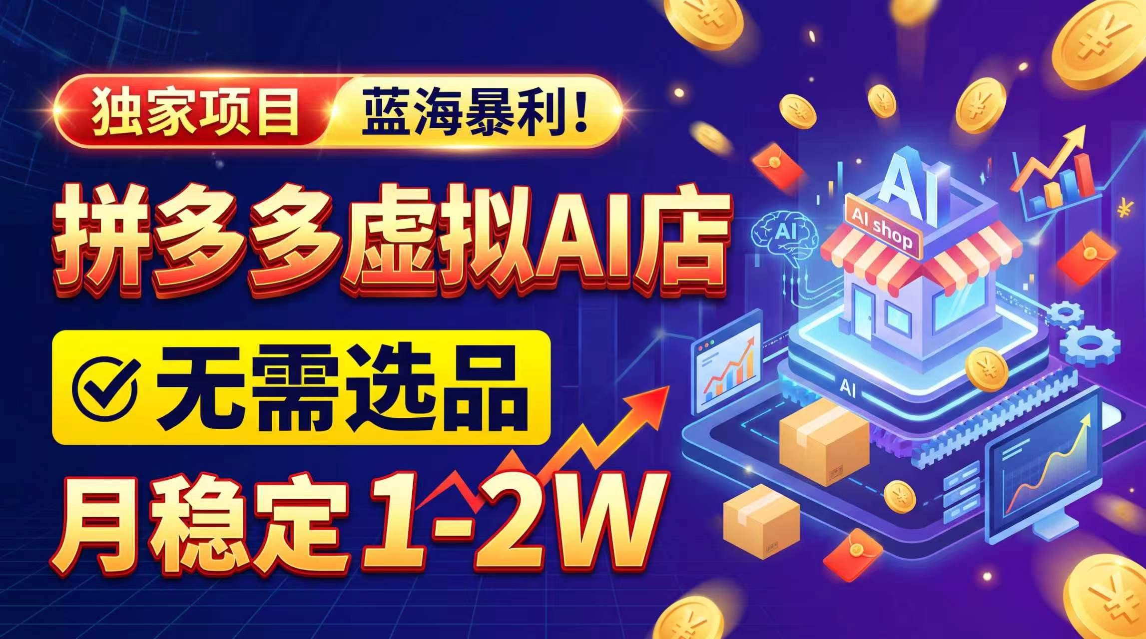 2026独家暴利，开拼多多AI店，不用选品，月稳定1-2W，可副业全职！-副业网
