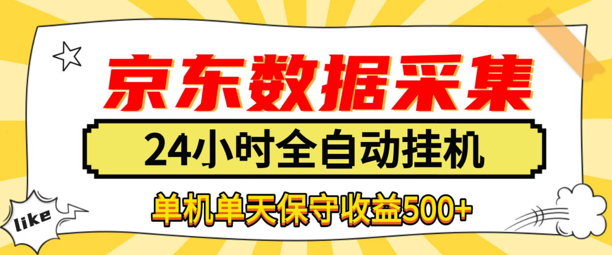 懒人副业！京东数据采集优化，纯挂G全天自动跑，单机收益500+【揭秘】-副业网