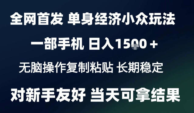 2026最新S单身经济情感赛道，一部手机即可操作，小白也能单日收益1k＋项目教程【揭秘】-副业网