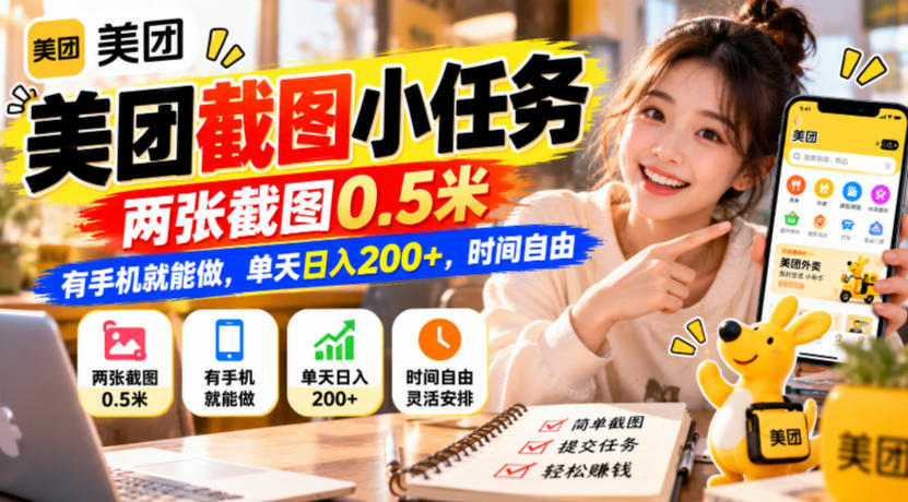 美团截图小任务，两张截图0.5米，有手机就能做，单天日入200+，时间自由【揭秘】-副业网