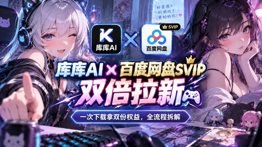 库库AI×百度网盘SVIP混合拉新教程：一次下载拿两份权益，全流程拆解-副业网