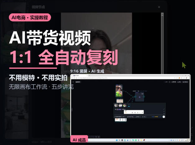 无限画布实操AI复刻带货视频完整流程不用模特不用实拍-副业网