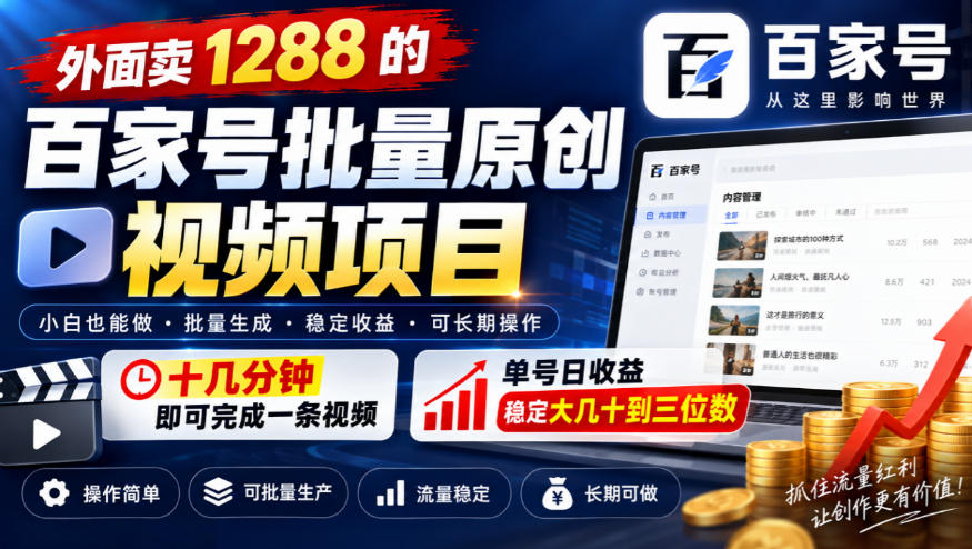 外面卖1288的百家号批量原创视频项目，十几分钟即可完成一条视频，单号日收益稳定大几十到三位数-副业网
