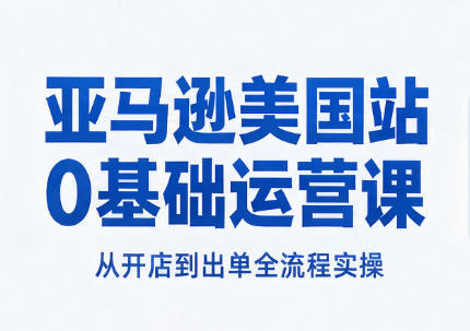 亚马逊美国站0基础运营课-副业网