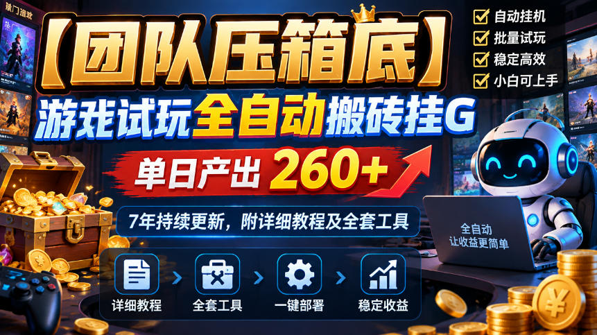 【团队压箱底】游戏试玩全自动搬砖挂G，单日产出260+，7年持续更新，附详细教程及全套工具【揭秘】-副业网
