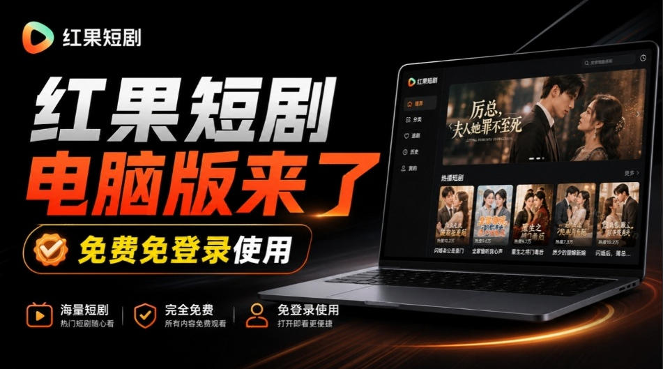 Github最新热门项目！红果短剧电脑版+TV版本来了，大屏追剧更爽，体验丝滑安装即用hongguo-desktop-副业网
