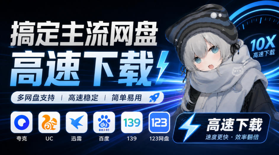 支持多久主流网盘平台并解析高速下载，Github上最新的开源工具！永久免费使用，YunX云析桌面版-副业网