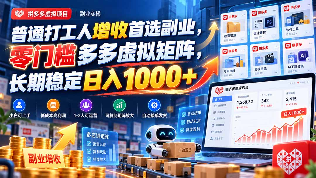 普通打工人增收首选副业，零门槛多多虚拟矩阵，长期稳定日入 1000+-副业网
