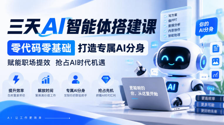 【无水印】三天AI智能体搭建课，零代码零基础打造专属AI分身，赋能职场提效抢占AI时代机遇-副业网