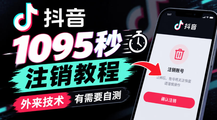 抖音1095秒注销教程，外来技术，有需要自测-副业网